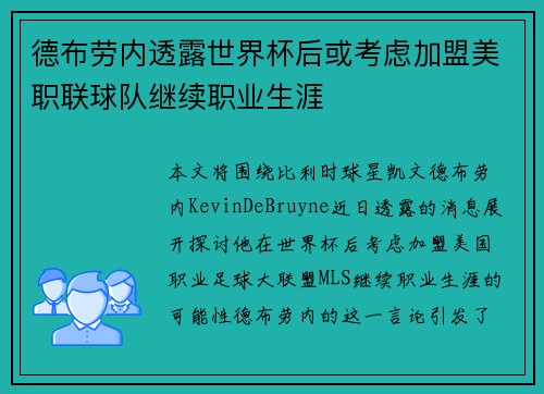 德布劳内透露世界杯后或考虑加盟美职联球队继续职业生涯 德布劳内透露世界杯后或考虑加盟美职联球队继续职业生涯