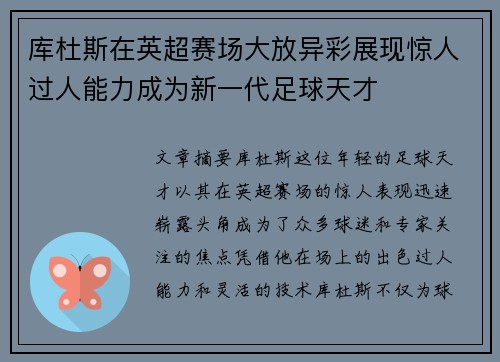 库杜斯在英超赛场大放异彩展现惊人过人能力成为新一代足球天才 库杜斯在英超赛场大放异彩展现惊人过人能力成为新一代足球天才
