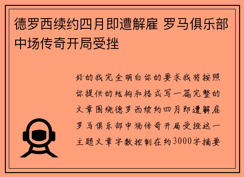 德罗西续约四月即遭解雇 罗马俱乐部中场传奇开局受挫 德罗西续约四月即遭解雇 罗马俱乐部中场传奇开局受挫
