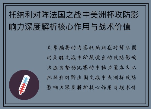托纳利对阵法国之战中美洲杯攻防影响力深度解析核心作用与战术价值 托纳利对阵法国之战中美洲杯攻防影响力深度解析核心作用与战术价值