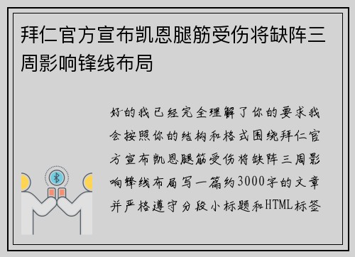 拜仁官方宣布凯恩腿筋受伤将缺阵三周影响锋线布局 拜仁官方宣布凯恩腿筋受伤将缺阵三周影响锋线布局