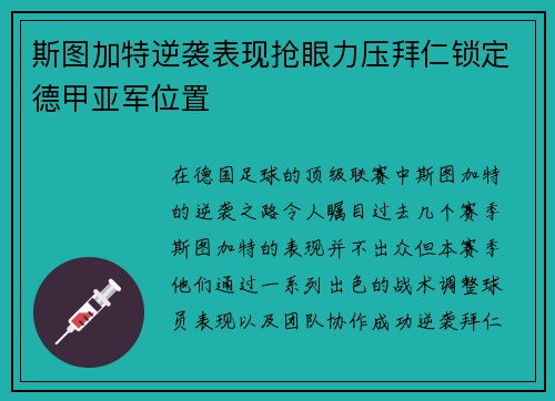 斯图加特逆袭表现抢眼力压拜仁锁定德甲亚军位置 斯图加特逆袭表现抢眼力压拜仁锁定德甲亚军位置