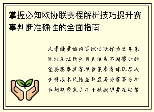掌握必知欧协联赛程解析技巧提升赛事判断准确性的全面指南 掌握必知欧协联赛程解析技巧提升赛事判断准确性的全面指南