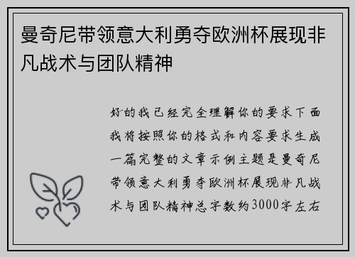 曼奇尼带领意大利勇夺欧洲杯展现非凡战术与团队精神 曼奇尼带领意大利勇夺欧洲杯展现非凡战术与团队精神