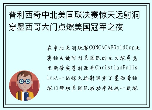 普利西奇中北美国联决赛惊天远射洞穿墨西哥大门点燃美国冠军之夜