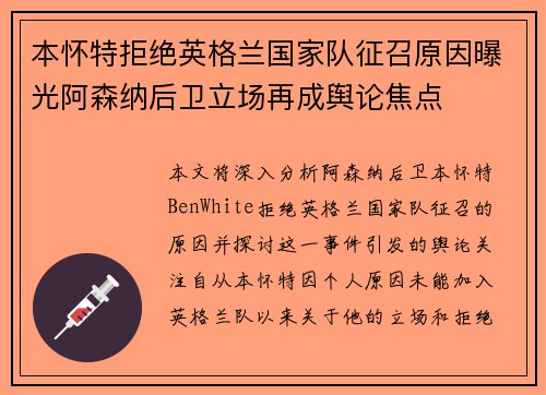 本怀特拒绝英格兰国家队征召原因曝光阿森纳后卫立场再成舆论焦点 本怀特拒绝英格兰国家队征召原因曝光阿森纳后卫立场再成舆论焦点