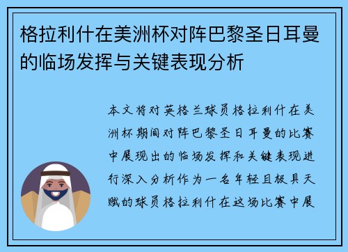 格拉利什在美洲杯对阵巴黎圣日耳曼的临场发挥与关键表现分析 格拉利什在美洲杯对阵巴黎圣日耳曼的临场发挥与关键表现分析