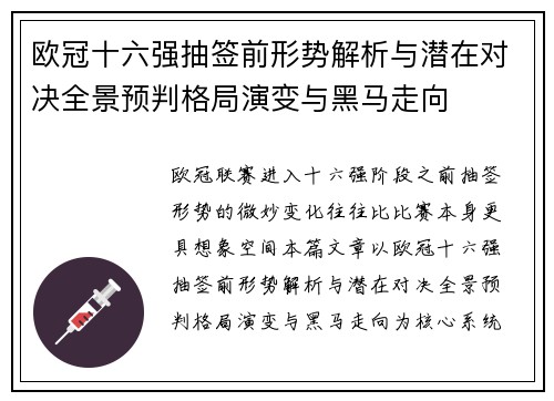 欧冠十六强抽签前形势解析与潜在对决全景预判格局演变与黑马走向 欧冠十六强抽签前形势解析与潜在对决全景预判格局演变与黑马走向