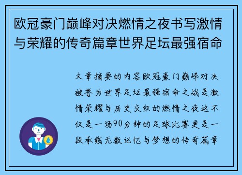 欧冠豪门巅峰对决燃情之夜书写激情与荣耀的传奇篇章世界足坛最强宿命之战