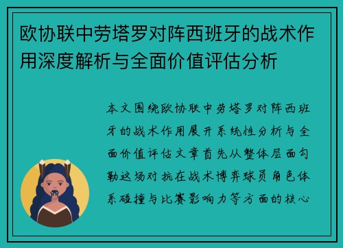 欧协联中劳塔罗对阵西班牙的战术作用深度解析与全面价值评估分析