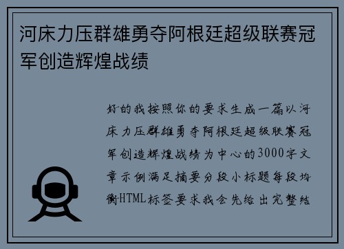 河床力压群雄勇夺阿根廷超级联赛冠军创造辉煌战绩