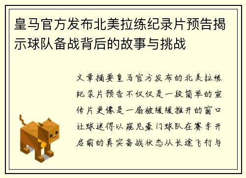 皇马官方发布北美拉练纪录片预告揭示球队备战背后的故事与挑战