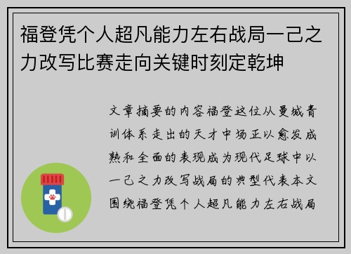 福登凭个人超凡能力左右战局一己之力改写比赛走向关键时刻定乾坤