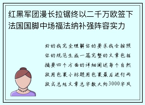 红黑军团漫长拉锯终以二千万欧签下法国国脚中场福法纳补强阵容实力