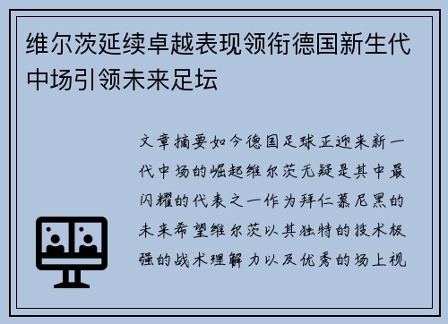 维尔茨延续卓越表现领衔德国新生代中场引领未来足坛