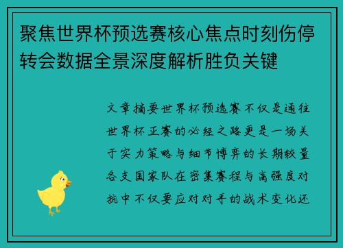 聚焦世界杯预选赛核心焦点时刻伤停转会数据全景深度解析胜负关键