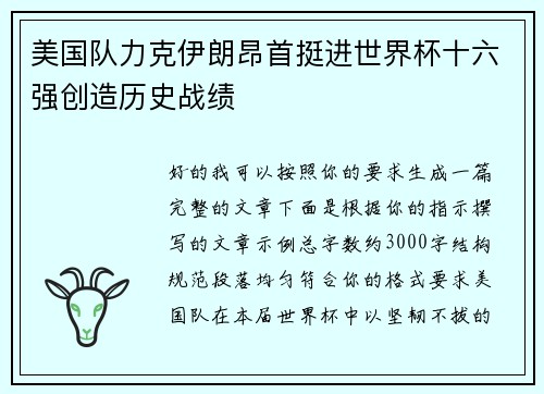 美国队力克伊朗昂首挺进世界杯十六强创造历史战绩