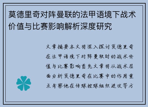 莫德里奇对阵曼联的法甲语境下战术价值与比赛影响解析深度研究