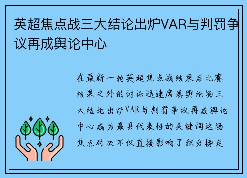 英超焦点战三大结论出炉VAR与判罚争议再成舆论中心