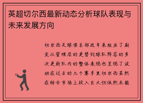 英超切尔西最新动态分析球队表现与未来发展方向