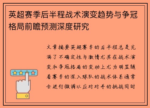 英超赛季后半程战术演变趋势与争冠格局前瞻预测深度研究