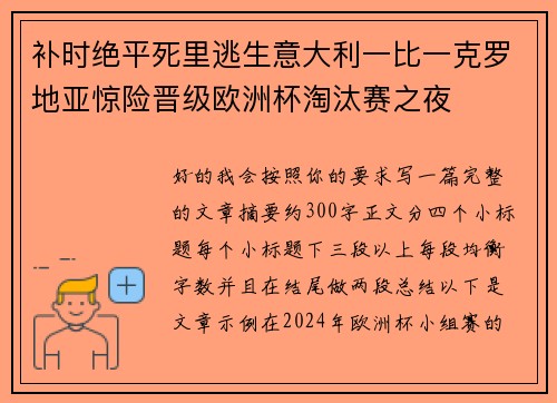 补时绝平死里逃生意大利一比一克罗地亚惊险晋级欧洲杯淘汰赛之夜