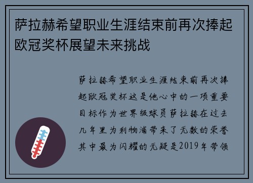 萨拉赫希望职业生涯结束前再次捧起欧冠奖杯展望未来挑战