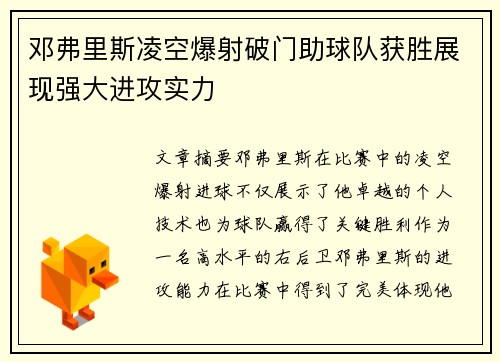 邓弗里斯凌空爆射破门助球队获胜展现强大进攻实力