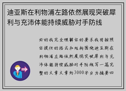 迪亚斯在利物浦左路依然展现突破犀利与充沛体能持续威胁对手防线