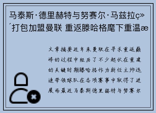 马泰斯·德里赫特与努赛尔·马兹拉维打包加盟曼联 重返滕哈格麾下重温旧梦