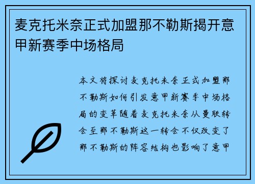 麦克托米奈正式加盟那不勒斯揭开意甲新赛季中场格局