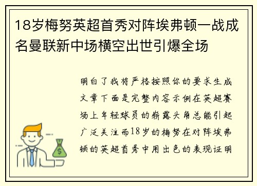 18岁梅努英超首秀对阵埃弗顿一战成名曼联新中场横空出世引爆全场
