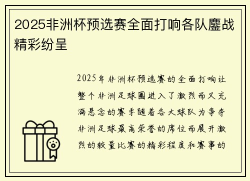 2025非洲杯预选赛全面打响各队鏖战精彩纷呈