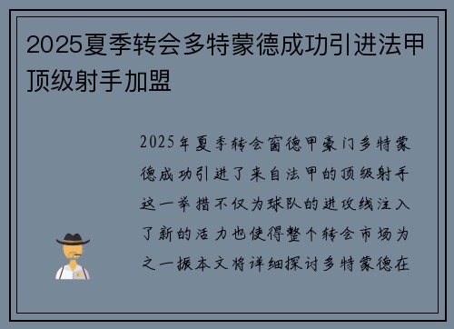 2025夏季转会多特蒙德成功引进法甲顶级射手加盟