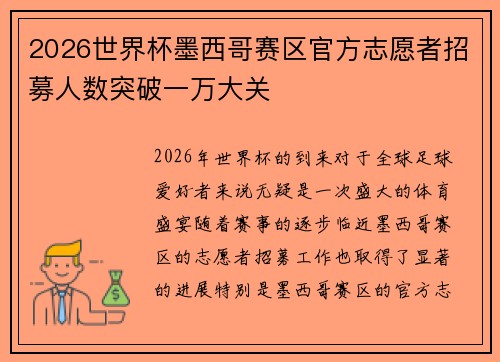 2026世界杯墨西哥赛区官方志愿者招募人数突破一万大关