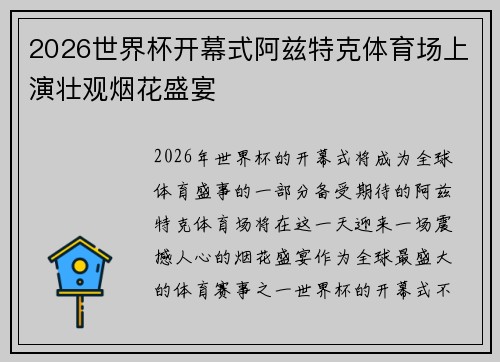 2026世界杯开幕式阿兹特克体育场上演壮观烟花盛宴