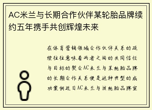 AC米兰与长期合作伙伴某轮胎品牌续约五年携手共创辉煌未来