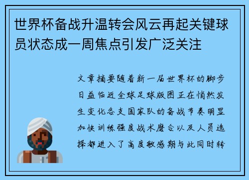世界杯备战升温转会风云再起关键球员状态成一周焦点引发广泛关注