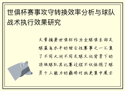 世俱杯赛事攻守转换效率分析与球队战术执行效果研究
