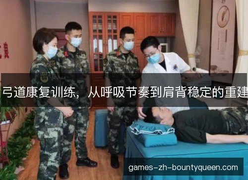 弓道康复训练，从呼吸节奏到肩背稳定的重建